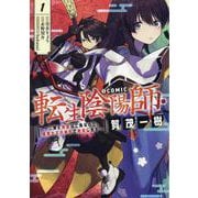 転生陰陽師・賀茂一樹～二度と地獄はご免なので、閻魔大王の神気で無双します～＠COMIC 第1巻(コロナ・コミックス) [コミック]