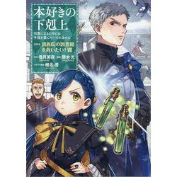 本好きの下剋上～司書になるためには手段を選んでいられません～ 第四部 「貴族院の図書館を救いたい！7」<7> [コミック]