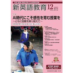 新英語教育2023年12月号<652> [単行本]