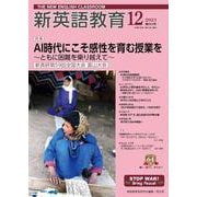 新英語教育2023年12月号<652> [単行本]