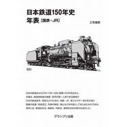 日本鉄道150年史年表―国鉄・JR 増補新訂版 [単行本]