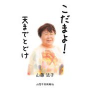こだまよ!天までとどけ [単行本]