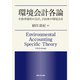 環境会計各論―生物多様性の会計、自治体の環境会計 [単行本]