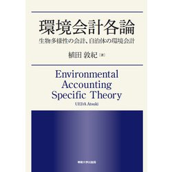 環境会計各論―生物多様性の会計、自治体の環境会計 [単行本]