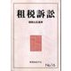 租税訴訟〈No.16〉租税公正基準 [単行本]