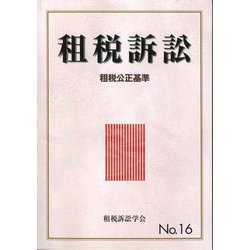 租税訴訟〈No.16〉租税公正基準 [単行本]