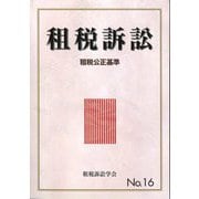 租税訴訟〈No.16〉租税公正基準 [単行本]