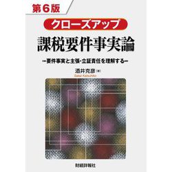クローズアップ課税要件事実論―要件事実と主張・立証責任を理解する 第6版 [単行本]