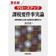 クローズアップ課税要件事実論―要件事実と主張・立証責任を理解する 第6版 [単行本]