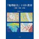 「地理総合」とGIS教育―基礎・実践・評価 [単行本]
