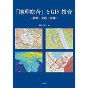 「地理総合」とGIS教育―基礎・実践・評価 [単行本]
