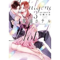耽溺ホテル３(カルトコミックス Love Chucola Selection) [コミック]