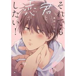 それでも君と恋がしたい！(カルトコミックス equal collection) [コミック]