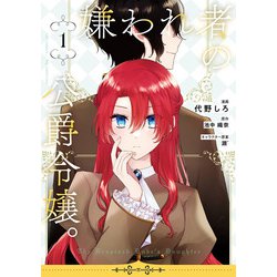 嫌われ者の公爵令嬢。(カルトコミックス Niμcollection) [コミック]