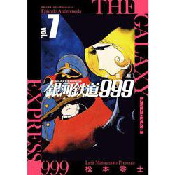 新装版 銀河鉄道999 -アンドロメダ編-<７> [単行本]