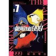 新装版 銀河鉄道999 -アンドロメダ編-<７> [単行本]