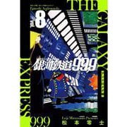 新装版 銀河鉄道999 -アンドロメダ編-<８> [単行本]