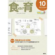 食育フォーラム 2023年10月号<2023年10月号> [ムックその他]