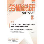労働総研クォータリー  No.127  2023年夏季号 [全集叢書]