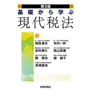 基礎から学ぶ現代税法 第5版 [単行本]