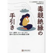 毒親絶縁の手引き―DV・虐待・ストーカーから逃れて生きるための制度と法律 [単行本]