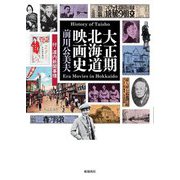 大正期北海道映画史―付・道内新聞事情 History of Taisho Era Movies in Hokkaido [単行本]
