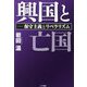 興国と亡国―保守主義とリベラリズム [単行本]