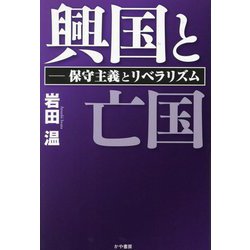 興国と亡国―保守主義とリベラリズム [単行本]