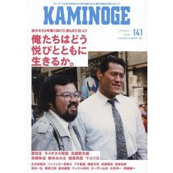 KAMINOGE〈141〉猪木を撮り続けた狂人原悦生 [単行本]