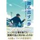 踏み出す一歩　そして僕は夢を追いかけた [単行本]