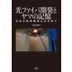 光ファイバ開発とヤマの記憶－―日本の技術開発は日本流で― [単行本]