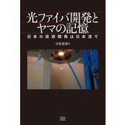 光ファイバ開発とヤマの記憶－―日本の技術開発は日本流で― [単行本]