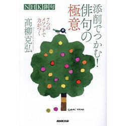 添削でつかむ!俳句の極意―7つのメソッドで力がつく(NHK俳句) [単行本]