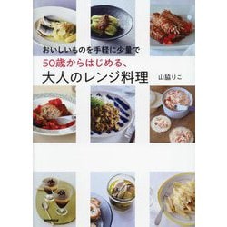50歳からはじめる、大人のレンジ料理―おいしいものを手軽に少量で [単行本]