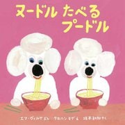 ヌードルたべるプードル [絵本]