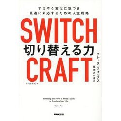 SWITCHCRAFT切り替える力―すばやく変化に気づき、最適に対応するための人生戦略 [単行本]