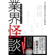 業界怪談－中の人だけ知っている [単行本]
