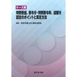 ケース別　特別受益、寄与分・特別寄与料、遺留分　認定のポイントと算定方法 [単行本]