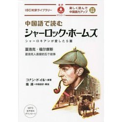 中国語で読むシャーロック・ホームズ―シャーロキアンが愛した5篇(IBC対訳ライブラリー) [単行本]