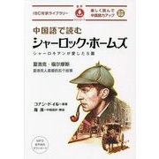 中国語で読むシャーロック・ホームズ―シャーロキアンが愛した5篇(IBC対訳ライブラリー) [単行本]