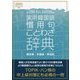 実用韓国語慣用句・ことわざ辞典 [単行本]