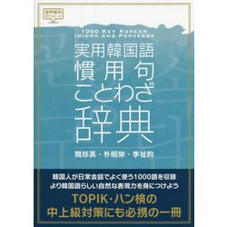 実用韓国語慣用句・ことわざ辞典 [単行本]