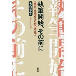 執筆開始、その前に―「悪文」を避けるための考え方 [単行本]