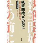 執筆開始、その前に―「悪文」を避けるための考え方 [単行本]