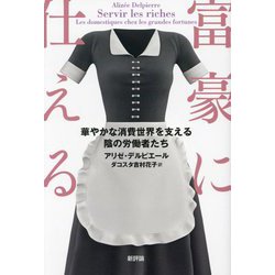 富豪に仕える―華やかな消費世界を支える陰の労働者たち [単行本]