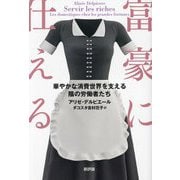 富豪に仕える―華やかな消費世界を支える陰の労働者たち [単行本]