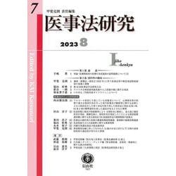 医事法研究　第7号 [全集叢書]