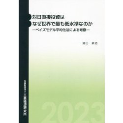 対日直接投資はなぜ世界で最も低水準なのか―ベイズモデル平均化法による考察 [単行本]