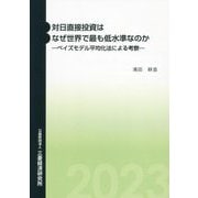 対日直接投資はなぜ世界で最も低水準なのか―ベイズモデル平均化法による考察 [単行本]