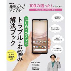 １００の困った！ に応えます　はじめてのスマホ　トラブル・お悩み解決ブック(生活実用シリーズ) [ムックその他]